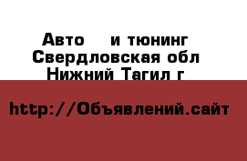 Авто GT и тюнинг. Свердловская обл.,Нижний Тагил г.